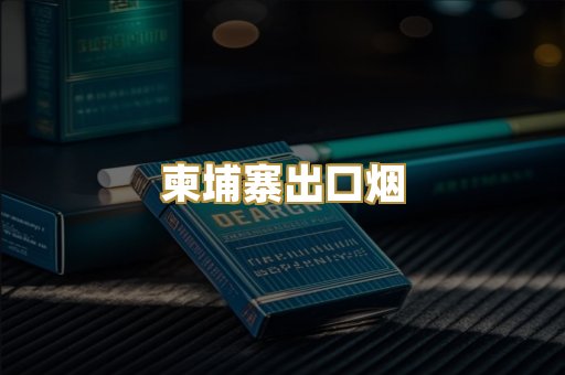 柬埔寨出口烟